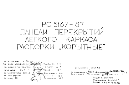 Состав Шифр РС 5167-87 Панели перекрытий легкого каркаса распорки "корытные" (1987 г.)